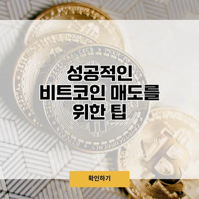 성공적인 비트코인 매도를 위한 팁