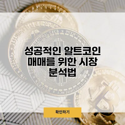 성공적인 알트코인 매매를 위한 시장 분석법