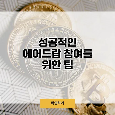 성공적인 에어드랍 참여를 위한 팁