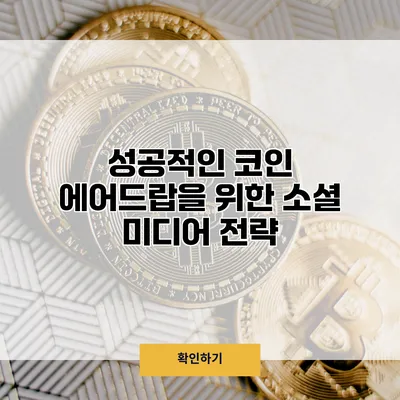 성공적인 코인 에어드랍을 위한 소셜 미디어 전략