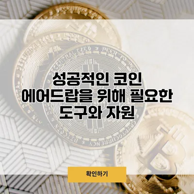 성공적인 코인 에어드랍을 위해 필요한 도구와 자원