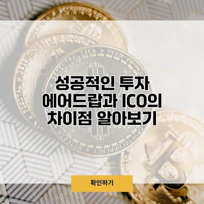 성공적인 투자 에어드랍과 ICO의 차이점 알아보기