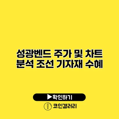 성광벤드 주가 및 차트 분석 조선 기자재 수혜