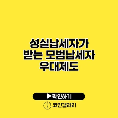 성실납세자가 받는 모범납세자 우대제도