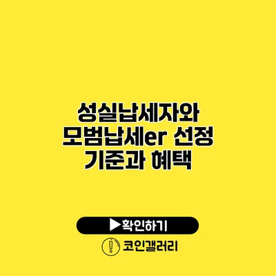 성실납세자와 모범납세er 선정 기준과 혜택
