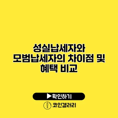성실납세자와 모범납세자의 차이점 및 혜택 비교