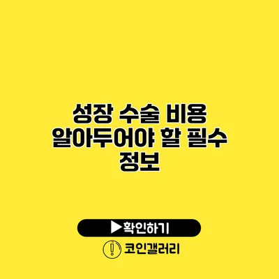 성장 수술 비용 알아두어야 할 필수 정보