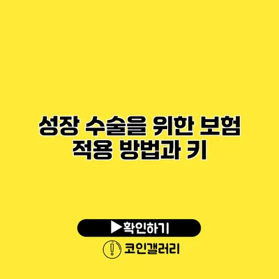 성장 수술을 위한 보험 적용 방법과 키
