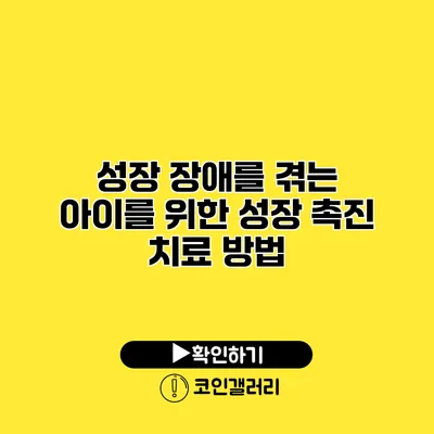 성장 장애를 겪는 아이를 위한 성장 촉진 치료 방법
