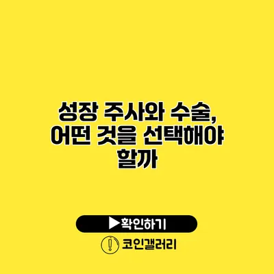 성장 주사와 수술, 어떤 것을 선택해야 할까?