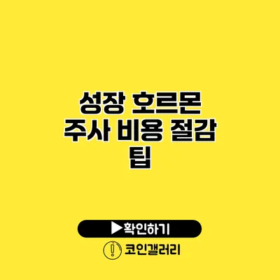성장 호르몬 주사 비용 절감 팁