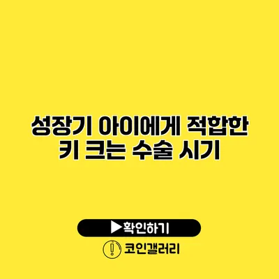 성장기 아이에게 적합한 키 크는 수술 시기