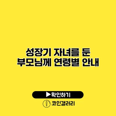 성장기 자녀를 둔 부모님께 연령별 안내