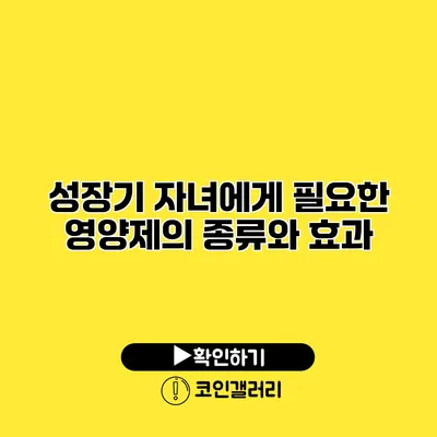 성장기 자녀에게 필요한 영양제의 종류와 효과