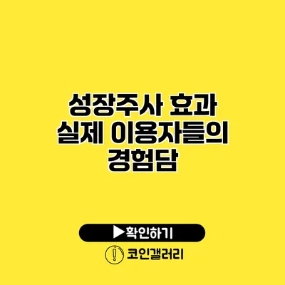 성장주사 효과 실제 이용자들의 경험담