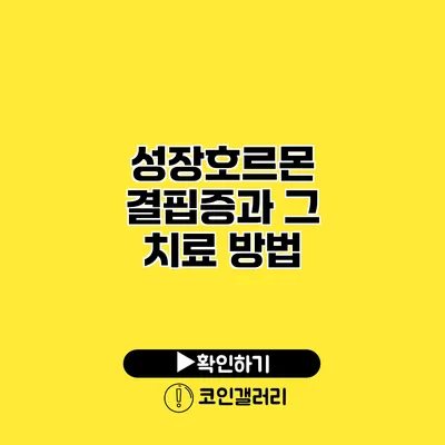 성장호르몬 결핍증과 그 치료 방법