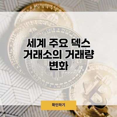세계 주요 덱스 거래소의 거래량 변화