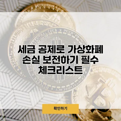 세금 공제로 가상화폐 손실 보전하기 필수 체크리스트
