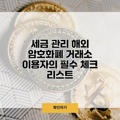 세금 관리 해외 암호화폐 거래소 이용자의 필수 체크 리스트