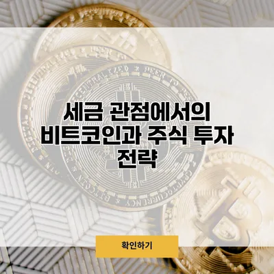 세금 관점에서의 비트코인과 주식 투자 전략
