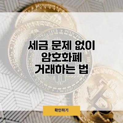 세금 문제 없이 암호화폐 거래하는 법