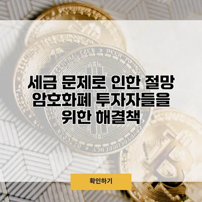 세금 문제로 인한 절망? 암호화폐 투자자들을 위한 해결책