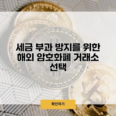 세금 부과 방지를 위한 해외 암호화폐 거래소 선택