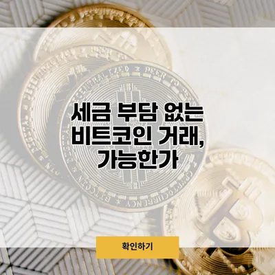 세금 부담 없는 비트코인 거래, 가능한가?