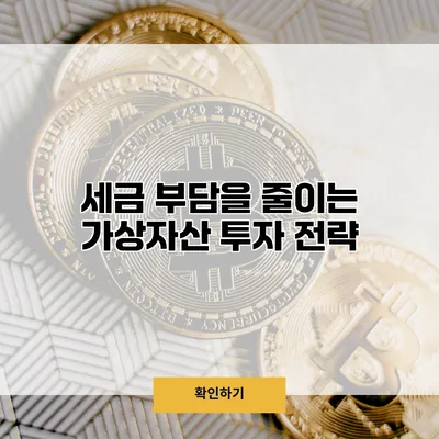 세금 부담을 줄이는 가상자산 투자 전략
