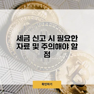 세금 신고 시 필요한 자료 및 주의해야 할 점
