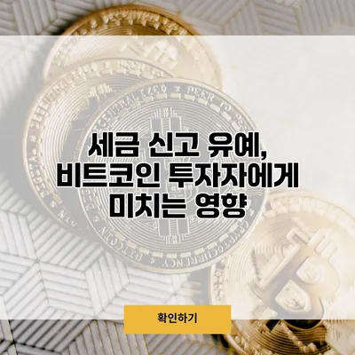 세금 신고 유예, 비트코인 투자자에게 미치는 영향
