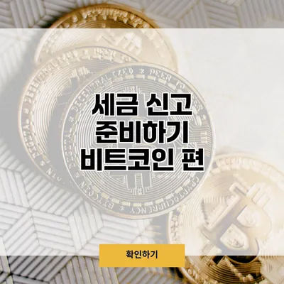 세금 신고 준비하기 비트코인 편