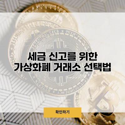 세금 신고를 위한 가상화폐 거래소 선택법