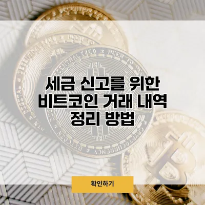 세금 신고를 위한 비트코인 거래 내역 정리 방법