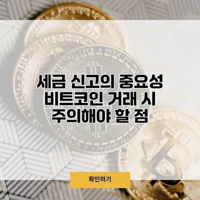 세금 신고의 중요성 비트코인 거래 시 주의해야 할 점