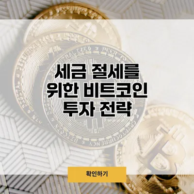 세금 절세를 위한 비트코인 투자 전략