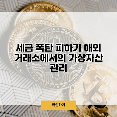 세금 폭탄 피하기 해외 거래소에서의 가상자산 관리