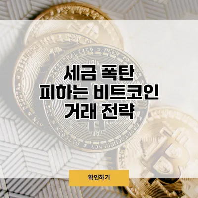 세금 폭탄 피하는 비트코인 거래 전략