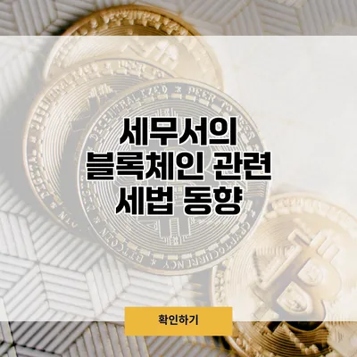 세무서의 블록체인 관련 세법 동향