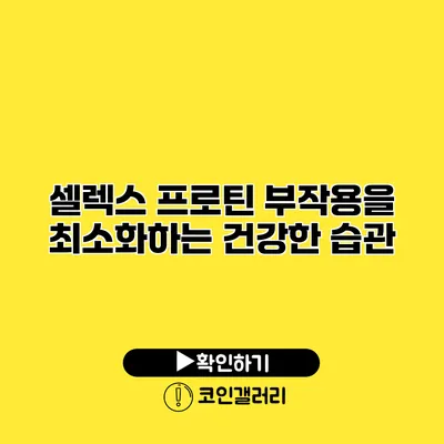 셀렉스 프로틴 부작용을 최소화하는 건강한 습관