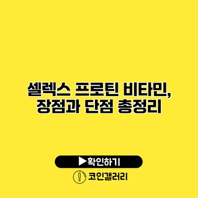 셀렉스 프로틴 비타민, 장점과 단점 총정리