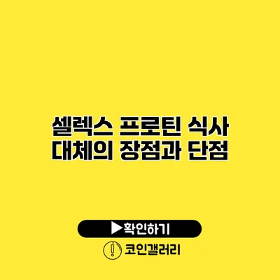 셀렉스 프로틴 식사 대체의 장점과 단점