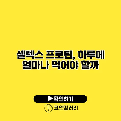 셀렉스 프로틴, 하루에 얼마나 먹어야 할까?