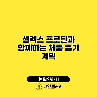 셀렉스 프로틴과 함께하는 체중 증가 계획