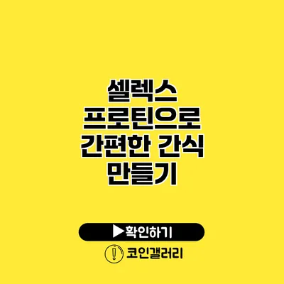 셀렉스 프로틴으로 간편한 간식 만들기