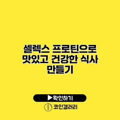 셀렉스 프로틴으로 맛있고 건강한 식사 만들기