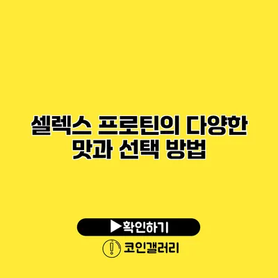 셀렉스 프로틴의 다양한 맛과 선택 방법