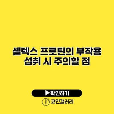 셀렉스 프로틴의 부작용 섭취 시 주의할 점