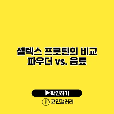 셀렉스 프로틴의 비교 파우더 vs. 음료
