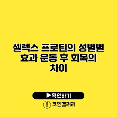 셀렉스 프로틴의 성별별 효과 운동 후 회복의 차이